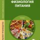Учебник по физиологии питания человека: основные термины и понятия